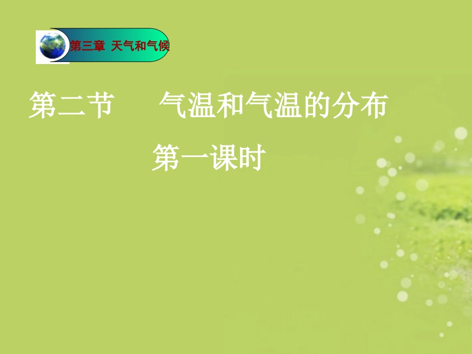 内蒙古鄂尔多斯东胜区华研中学七年级地理上册《3.2-气温的变化与分布(一)》课件-新人教版_第2页