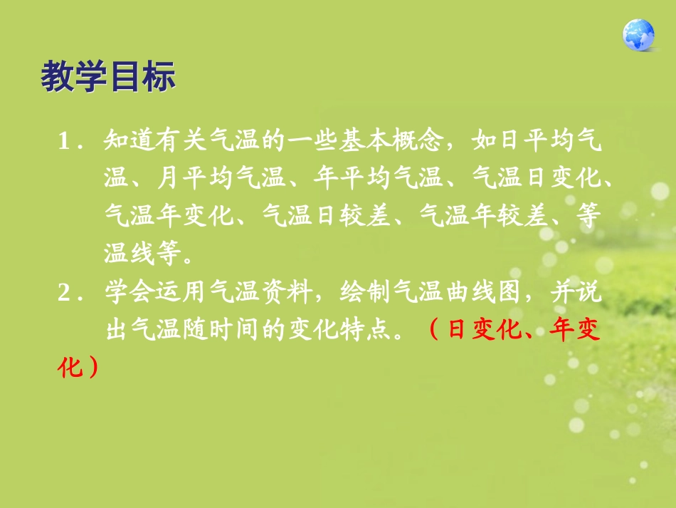 内蒙古鄂尔多斯东胜区华研中学七年级地理上册《3.2-气温的变化与分布(一)》课件-新人教版_第3页