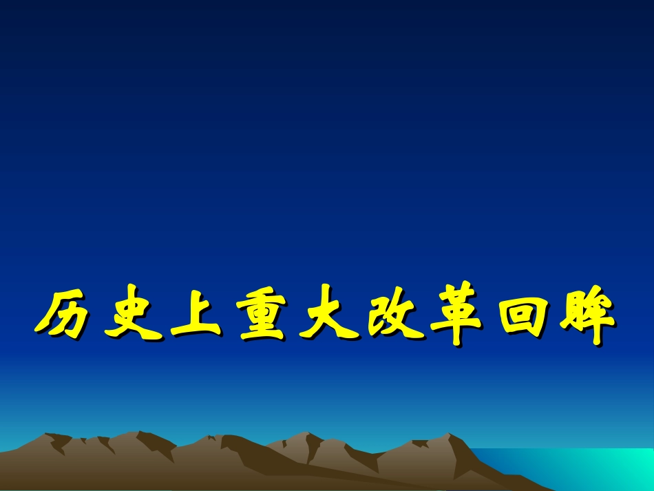 1.1雅典城邦的兴起课件(人教版选修1)._第1页