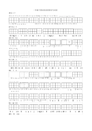 部编版二年级语文下册词语表看拼音写词语