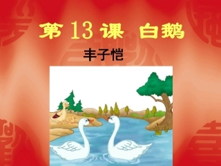 人教版四年级语文上册《白鹅》PPT课件