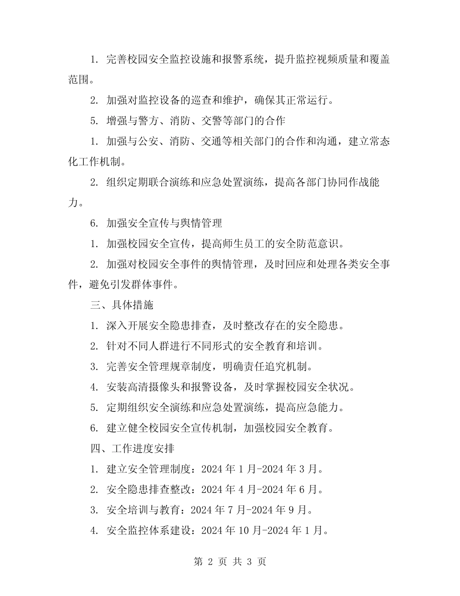 高校安全保卫工作计划 _第2页