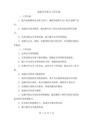 高校安全保卫工作计划 