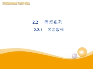 2012高中数学-第2章2.2.1第一课时等差数列课件-新人教B版必修5