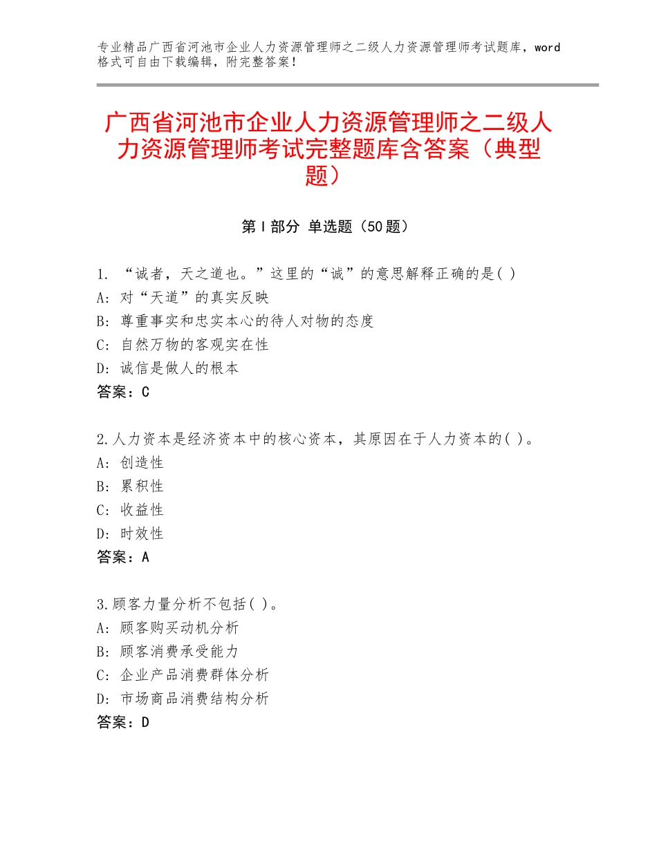 广西省河池市企业人力资源管理师之二级人力资源管理师考试完整题库含答案（典型题）_第1页