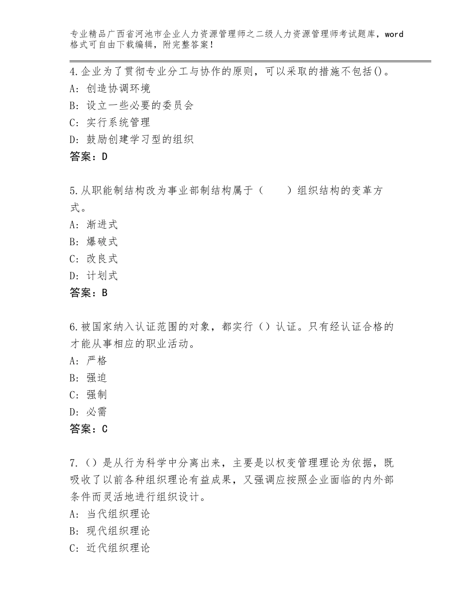 广西省河池市企业人力资源管理师之二级人力资源管理师考试完整题库含答案（典型题）_第2页