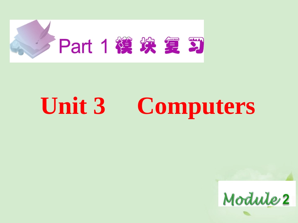 2013届高考英语一轮复习-Module2-Unit3-Computers课件-新人教版(广东专用)_第2页