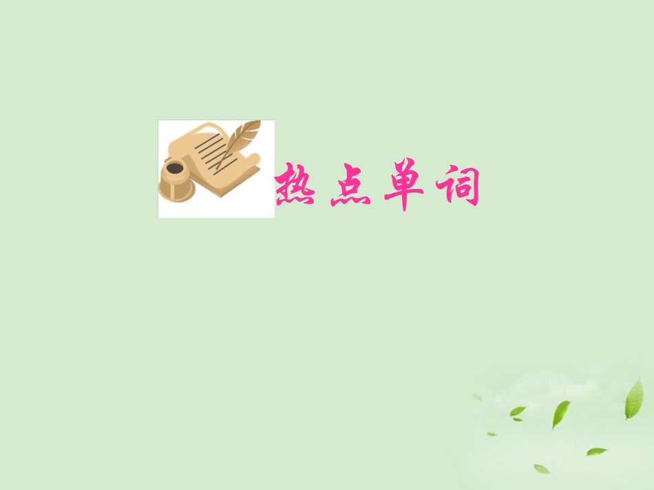2013届高考英语一轮复习-Module2-Unit3-Computers课件-新人教版(广东专用)_第3页