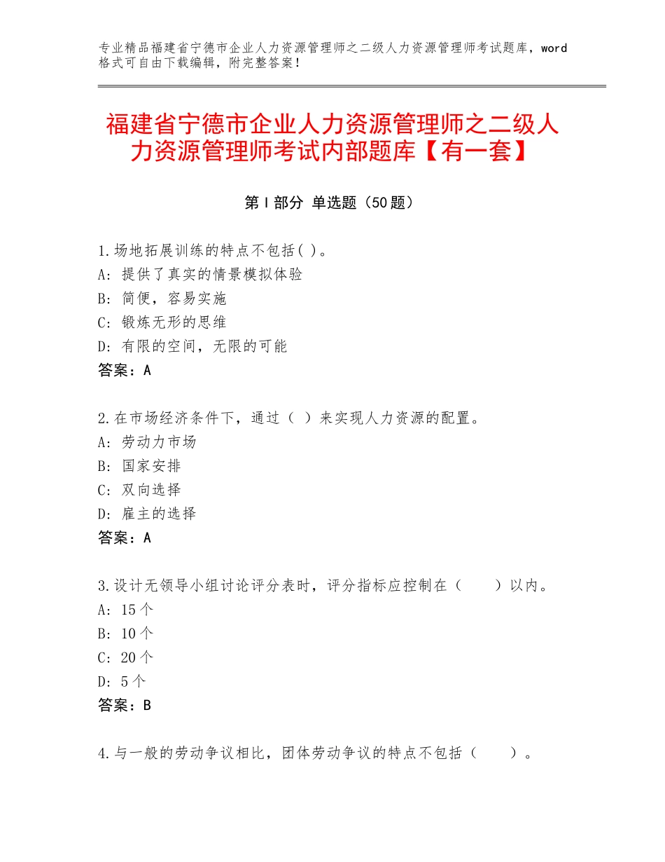 福建省宁德市企业人力资源管理师之二级人力资源管理师考试内部题库【有一套】_第1页
