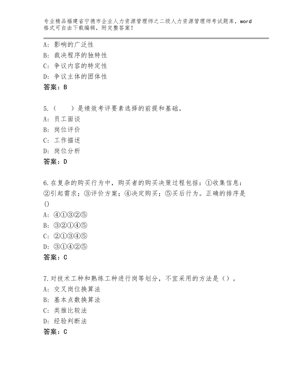 福建省宁德市企业人力资源管理师之二级人力资源管理师考试内部题库【有一套】_第2页