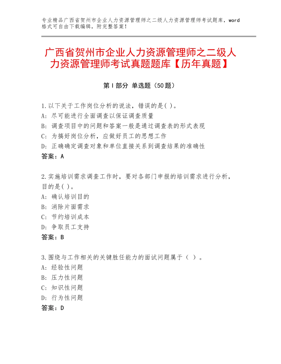 广西省贺州市企业人力资源管理师之二级人力资源管理师考试真题题库【历年真题】_第1页