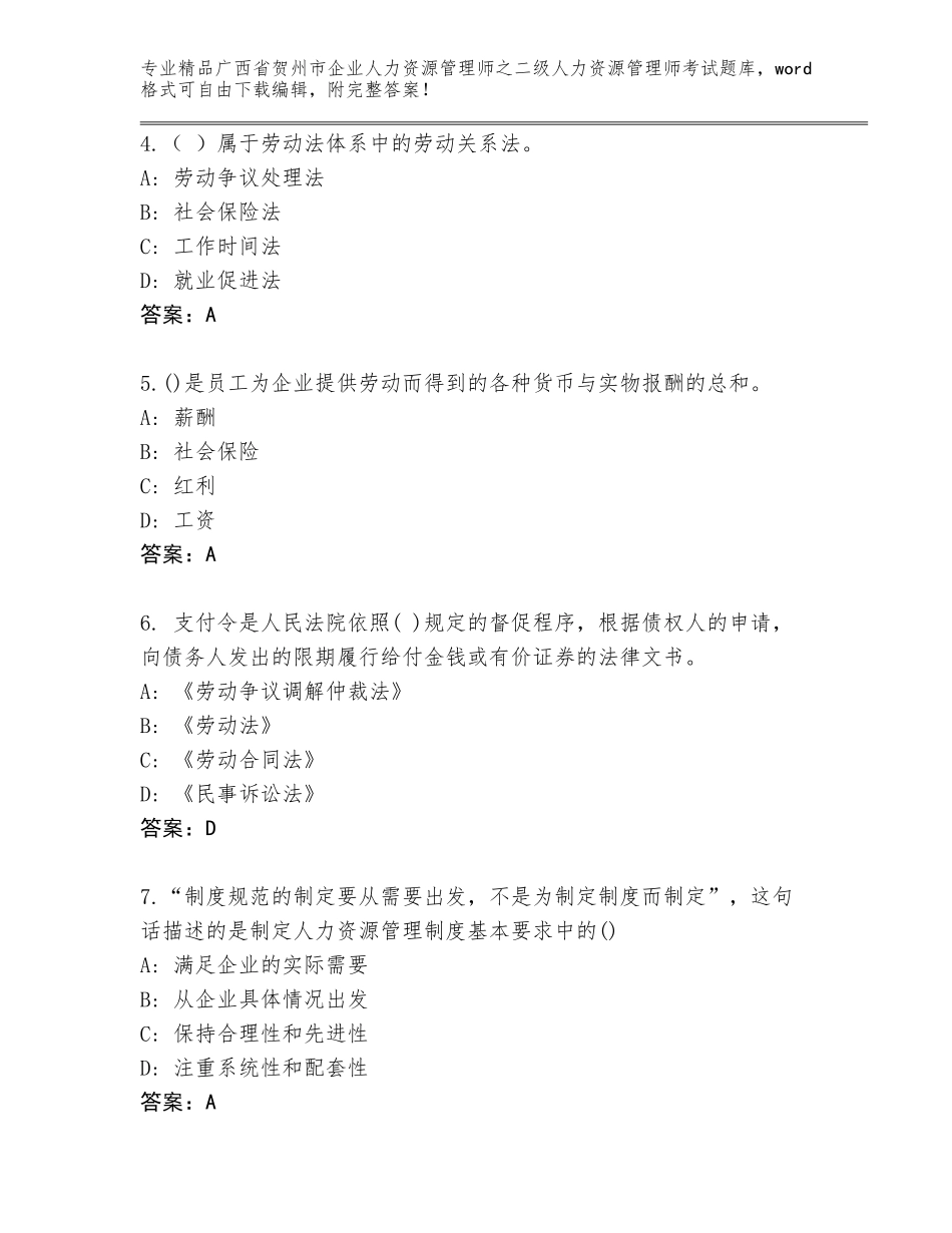 广西省贺州市企业人力资源管理师之二级人力资源管理师考试真题题库【历年真题】_第2页