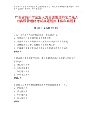 广西省贺州市企业人力资源管理师之二级人力资源管理师考试真题题库【历年真题】