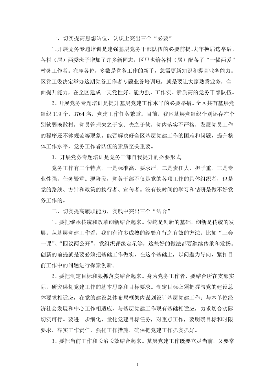 党务培训班领导讲话稿(最新)_第1页