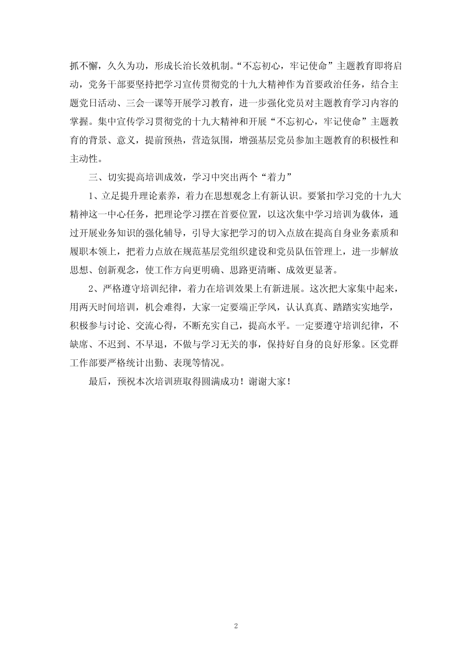 党务培训班领导讲话稿(最新)_第2页