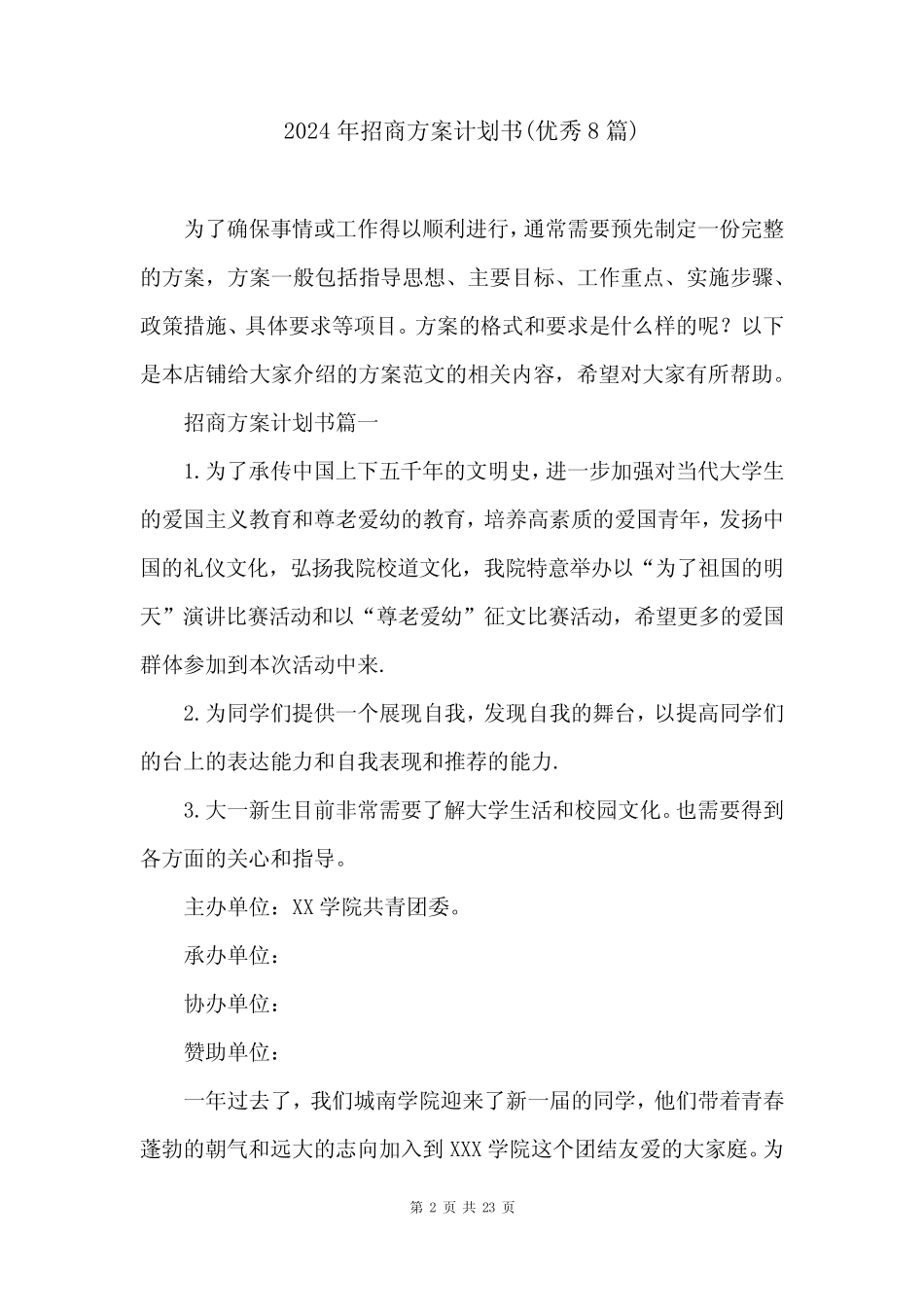 2024年招商方案计划书(优秀8)_第2页