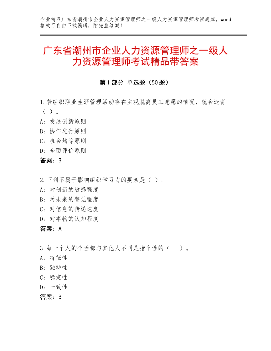 广东省潮州市企业人力资源管理师之一级人力资源管理师考试精品带答案_第1页