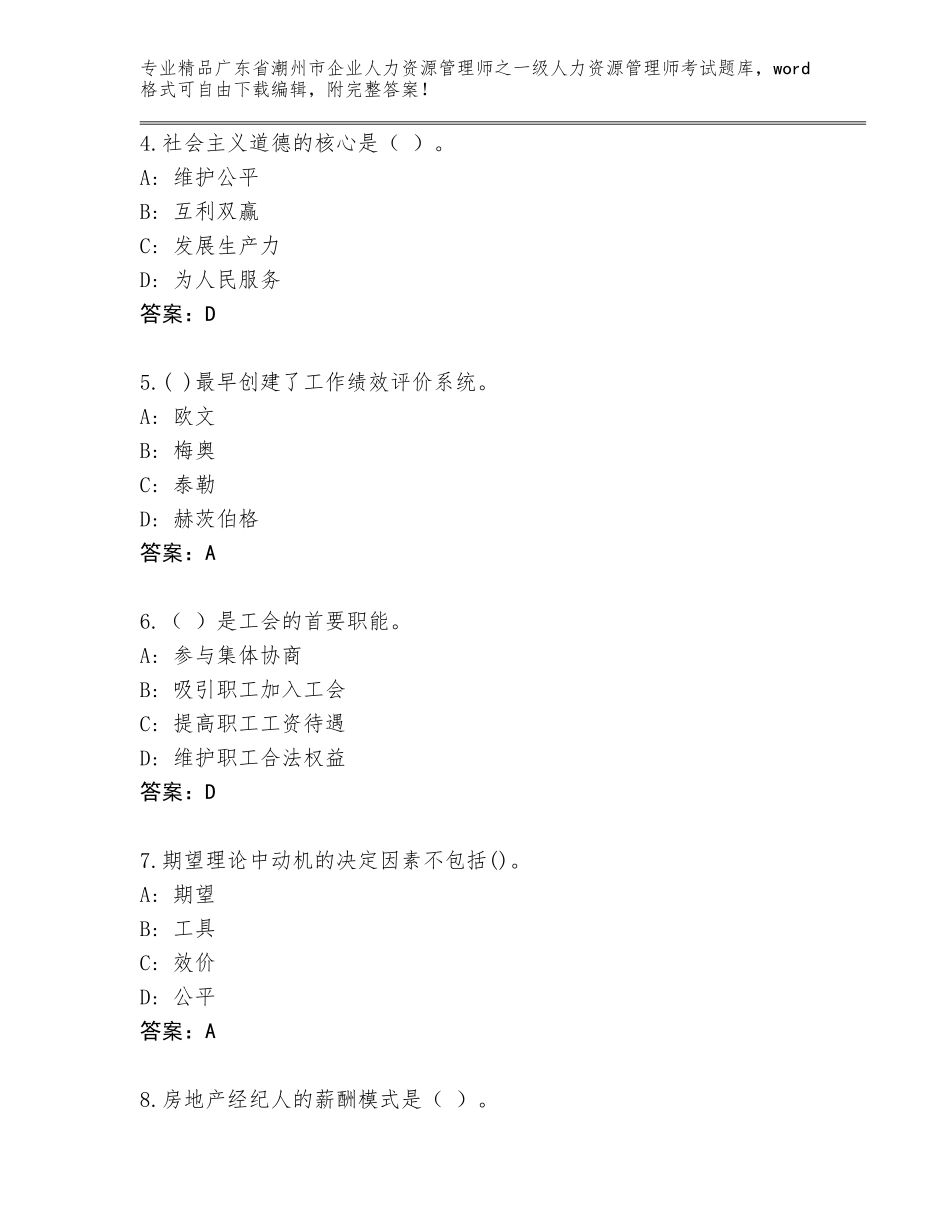 广东省潮州市企业人力资源管理师之一级人力资源管理师考试精品带答案_第2页