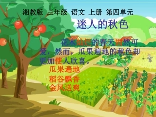 2015春湘教版语文三上《迷人的秋色》ppt课件3