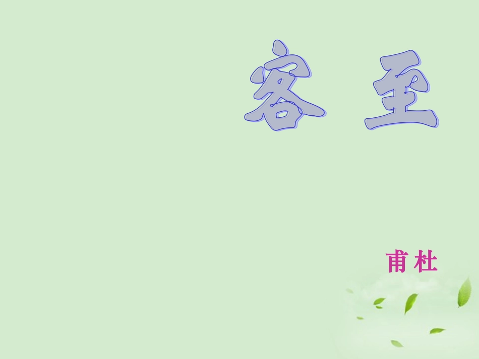 【优化教案】高中语文《客至》教学课件-苏教版选修《唐诗宋词选读》_第1页