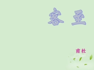 【优化教案】高中语文《客至》教学课件-苏教版选修《唐诗宋词选读》