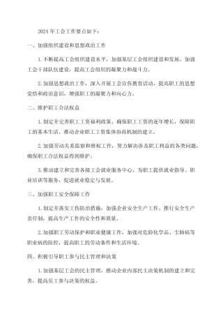 工会2024年工会工作要点