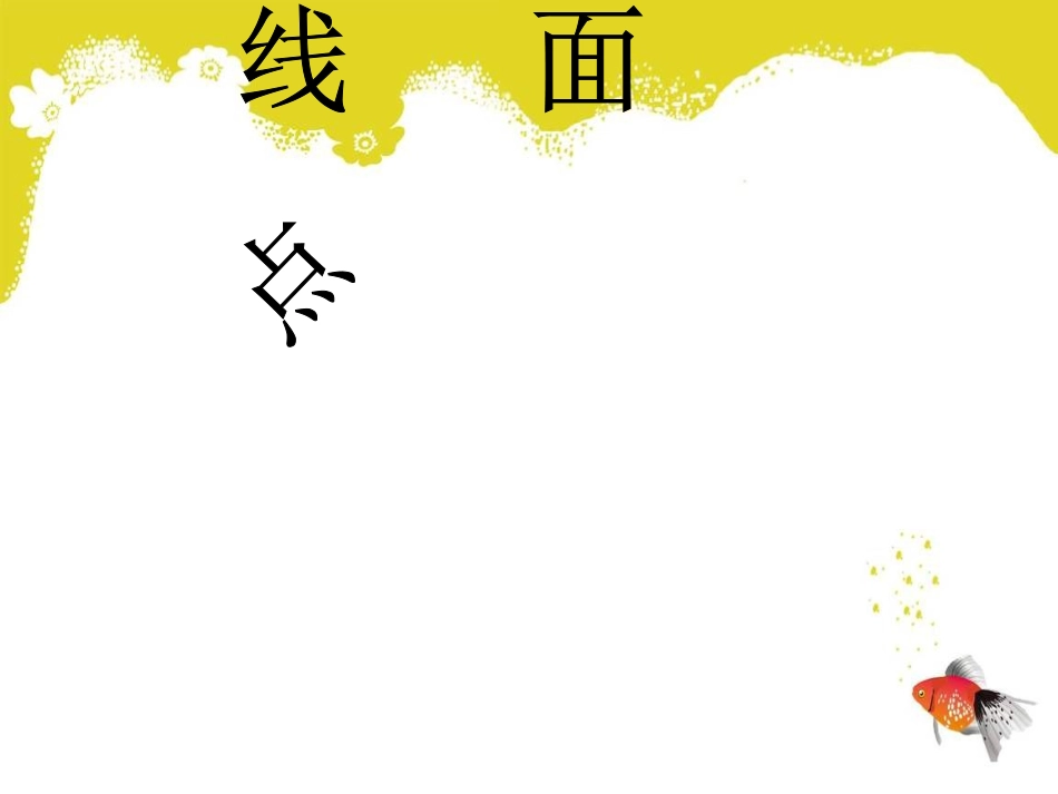 人教版小学美术二年级下册《点线面》课件_第1页