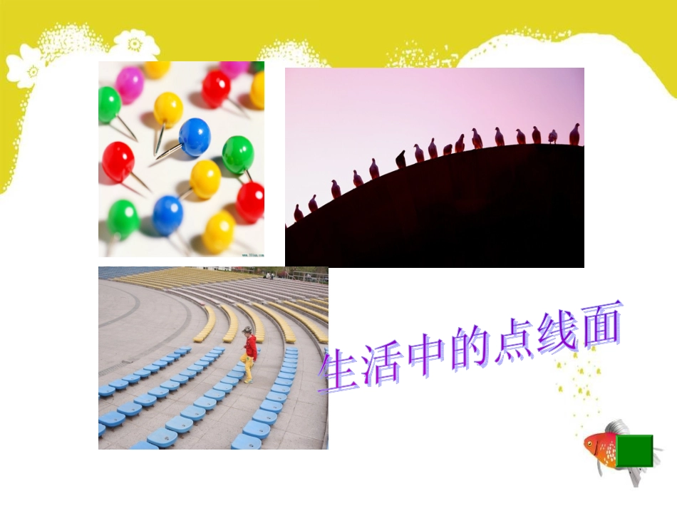 人教版小学美术二年级下册《点线面》课件_第3页