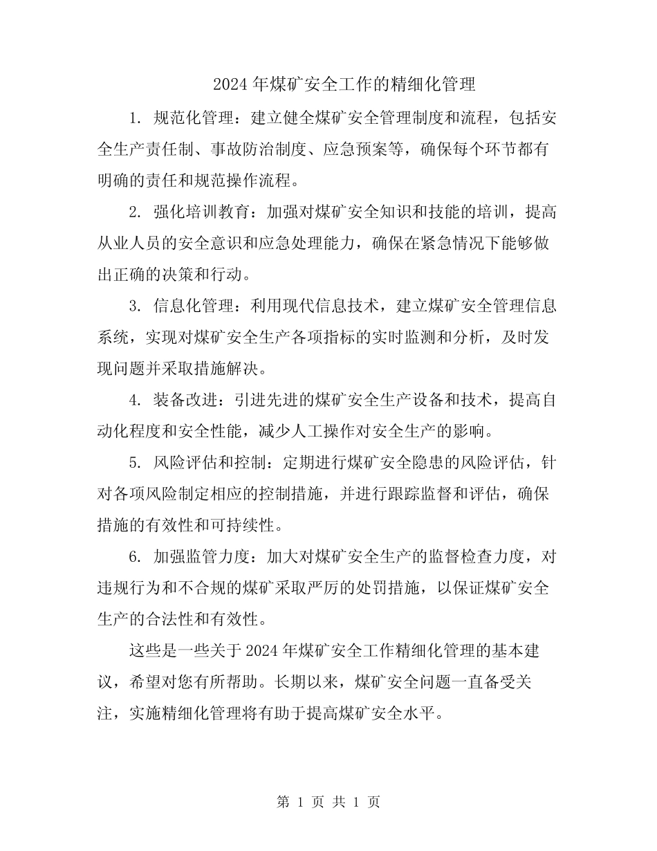 2024年煤矿安全工作的精细化管理 _第1页