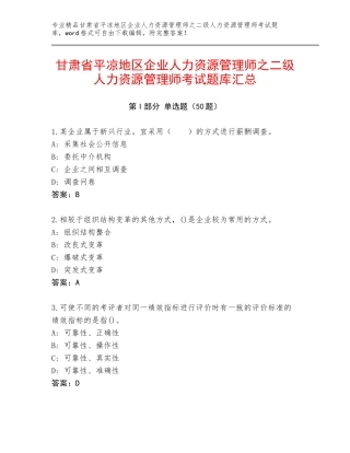 甘肃省平凉地区企业人力资源管理师之二级人力资源管理师考试题库汇总