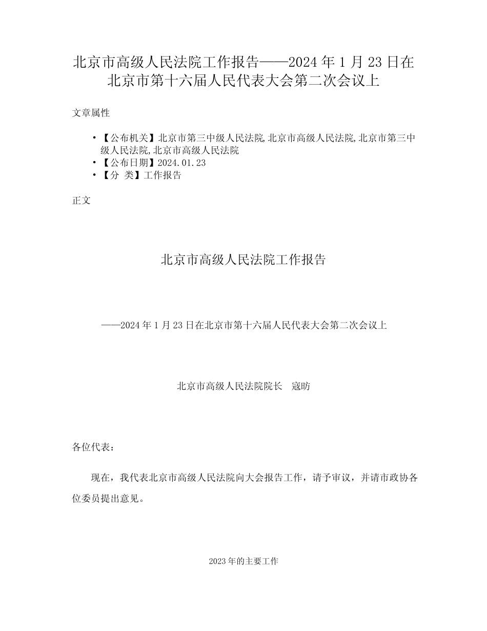 北京市高级人民法院工作报告——2024年1月23日在北京市第十六届人民代表_第1页