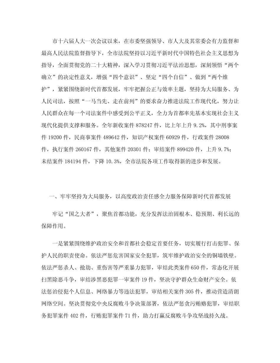 北京市高级人民法院工作报告——2024年1月23日在北京市第十六届人民代表_第2页