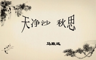 天净沙.秋思