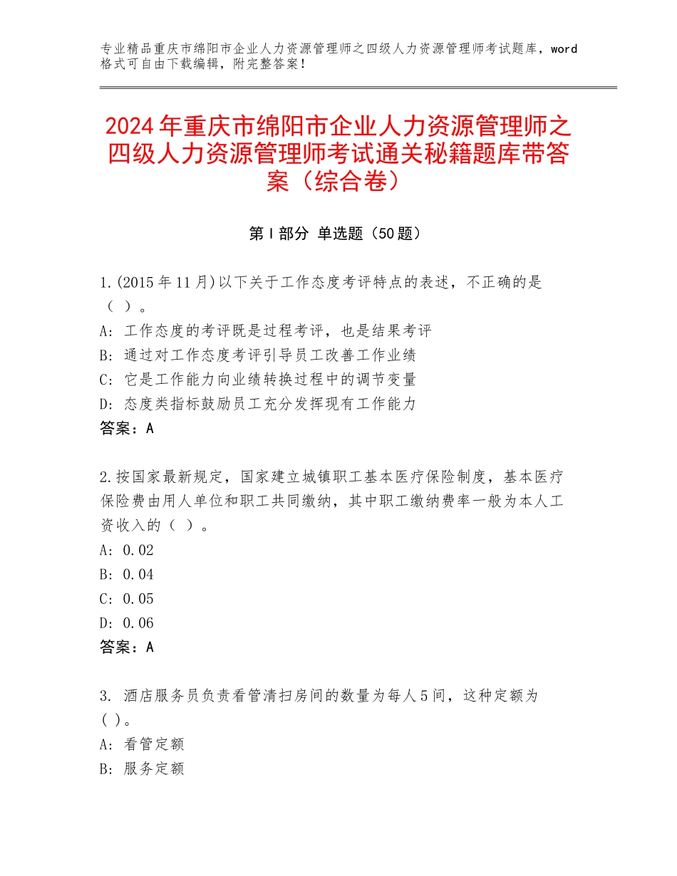 2024年重庆市绵阳市企业人力资源管理师之四级人力资源管理师考试通关秘籍题库带答案（综合卷）_第1页