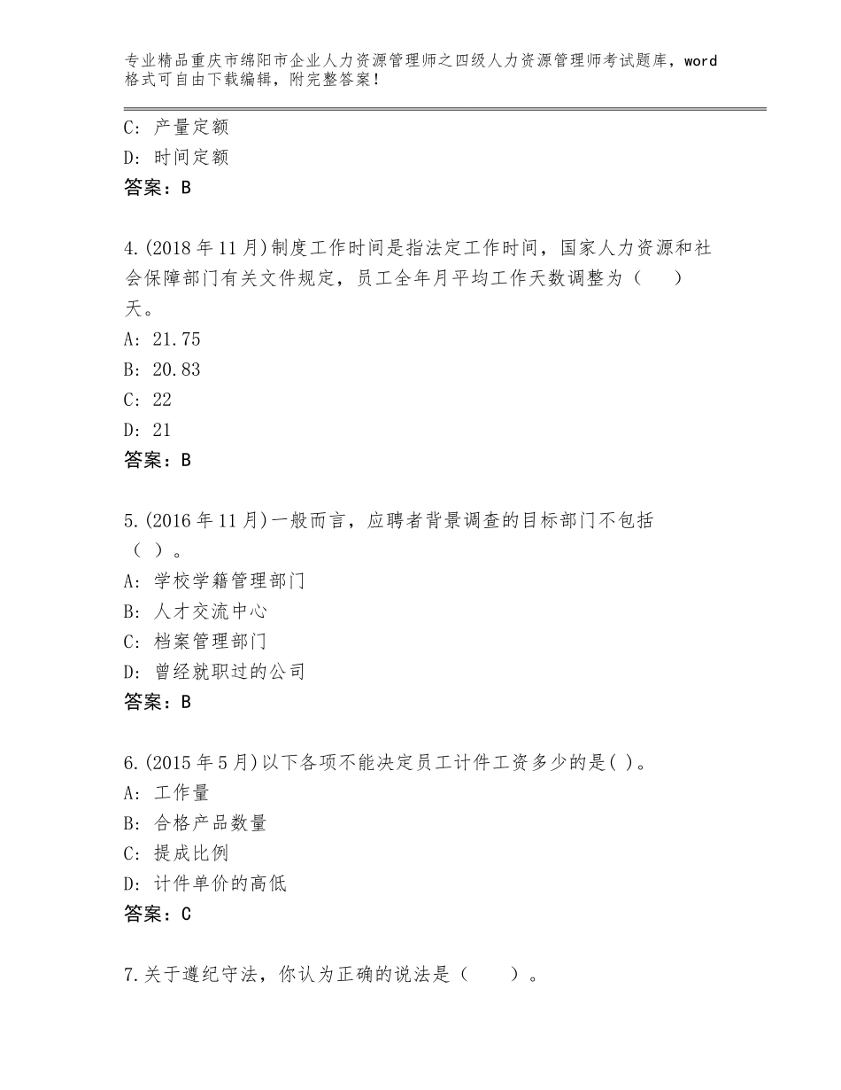 2024年重庆市绵阳市企业人力资源管理师之四级人力资源管理师考试通关秘籍题库带答案（综合卷）_第2页