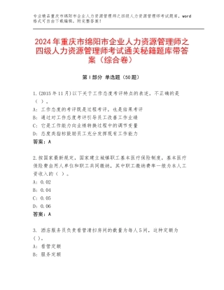 2024年重庆市绵阳市企业人力资源管理师之四级人力资源管理师考试通关秘籍题库带答案（综合卷）