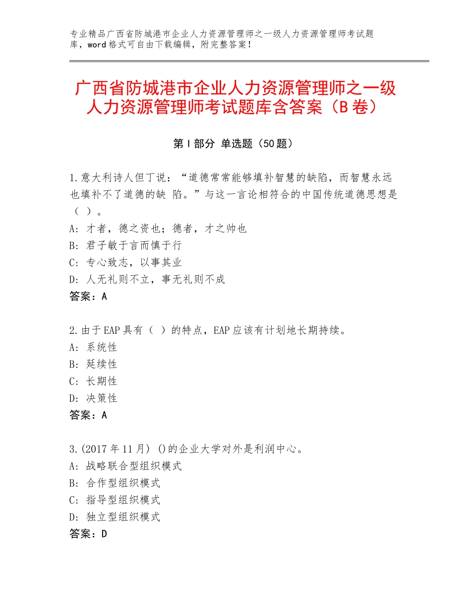 广西省防城港市企业人力资源管理师之一级人力资源管理师考试题库含答案（B卷）_第1页