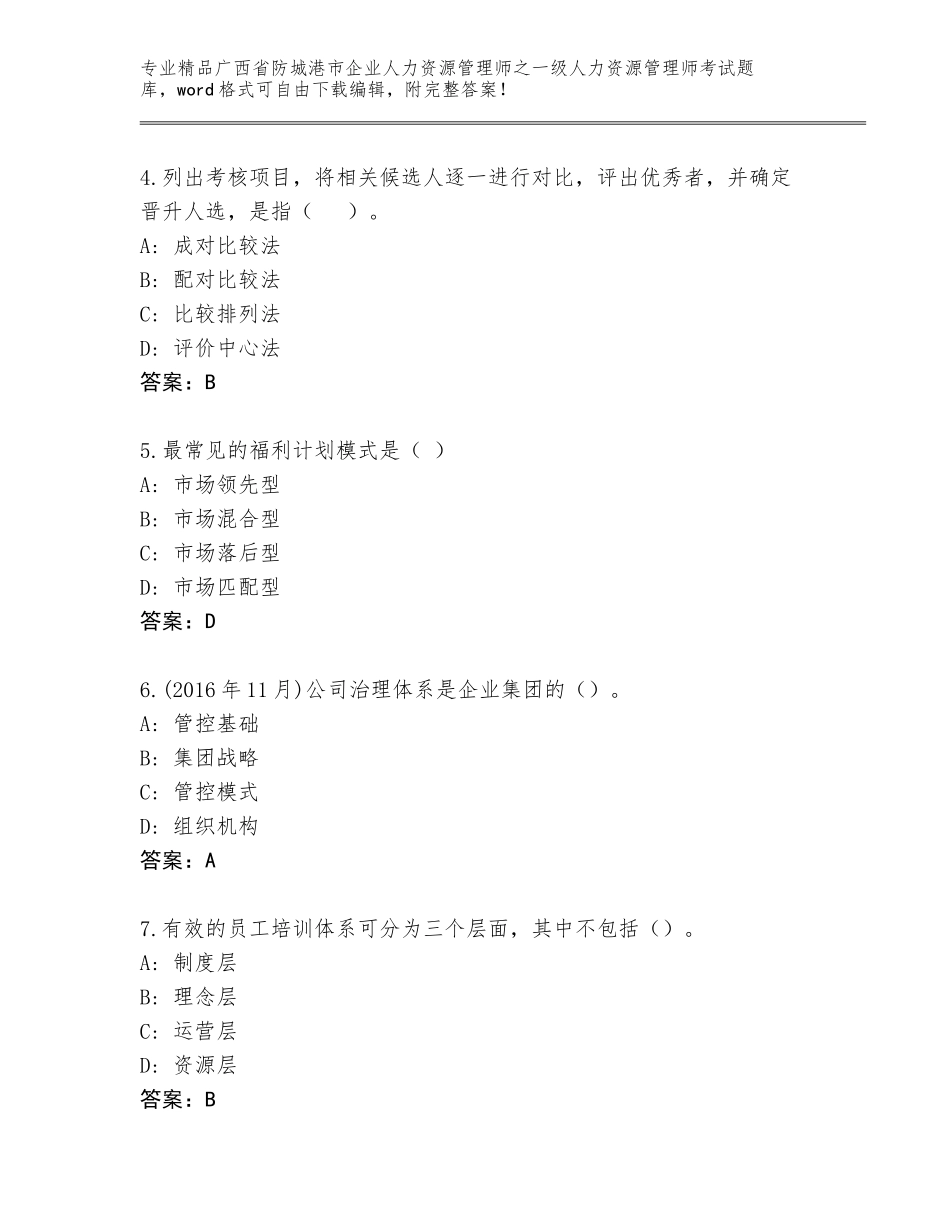 广西省防城港市企业人力资源管理师之一级人力资源管理师考试题库含答案（B卷）_第2页