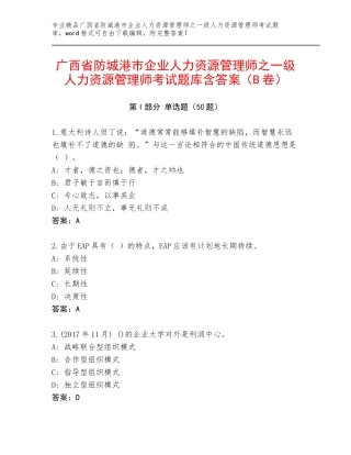 广西省防城港市企业人力资源管理师之一级人力资源管理师考试题库含答案（B卷）