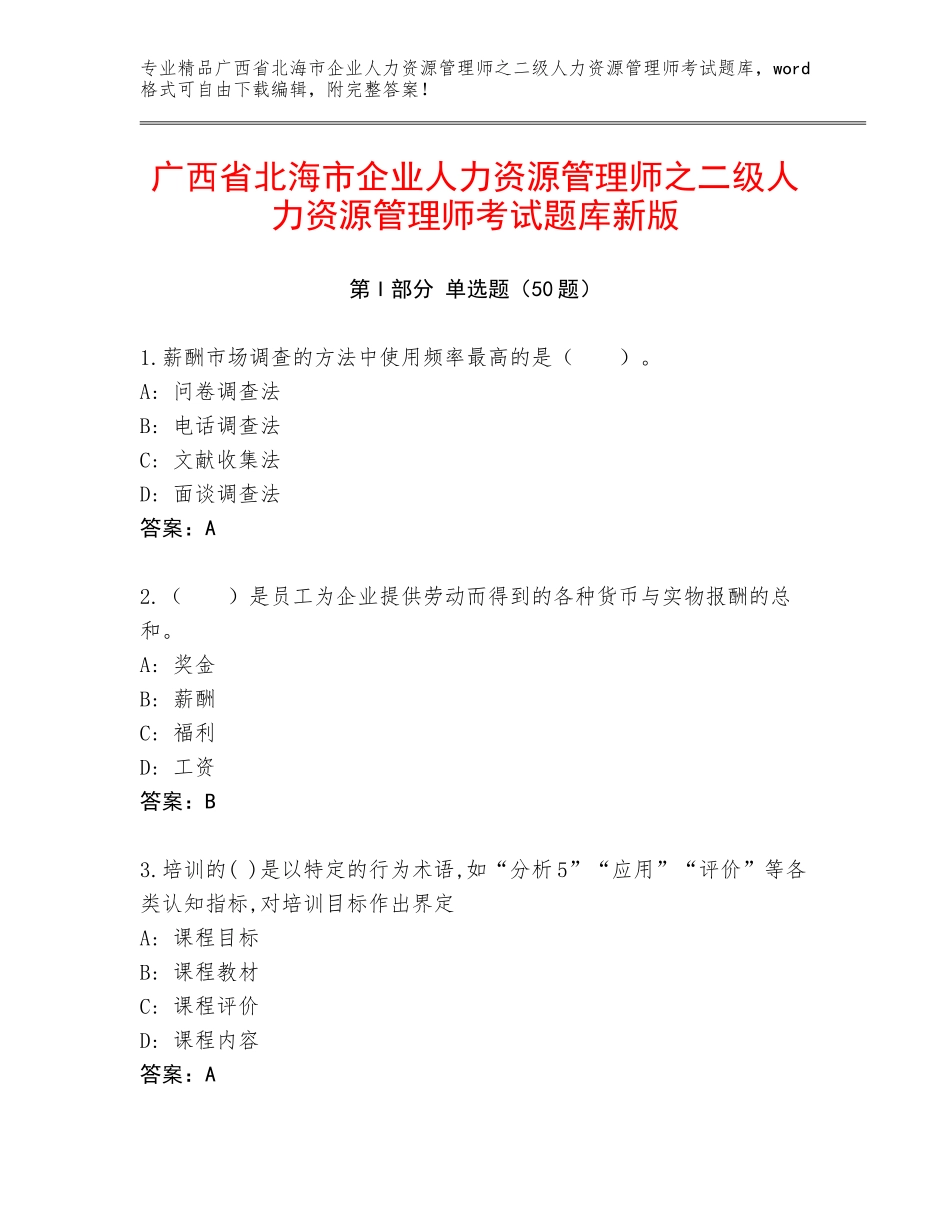 广西省北海市企业人力资源管理师之二级人力资源管理师考试题库新版_第1页