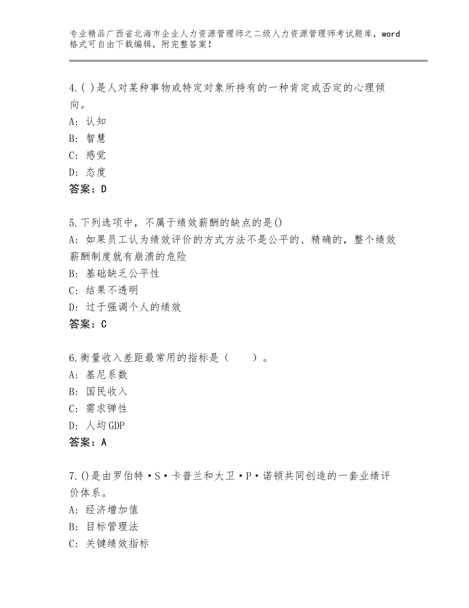 广西省北海市企业人力资源管理师之二级人力资源管理师考试题库新版_第2页