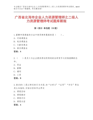 广西省北海市企业人力资源管理师之二级人力资源管理师考试题库新版
