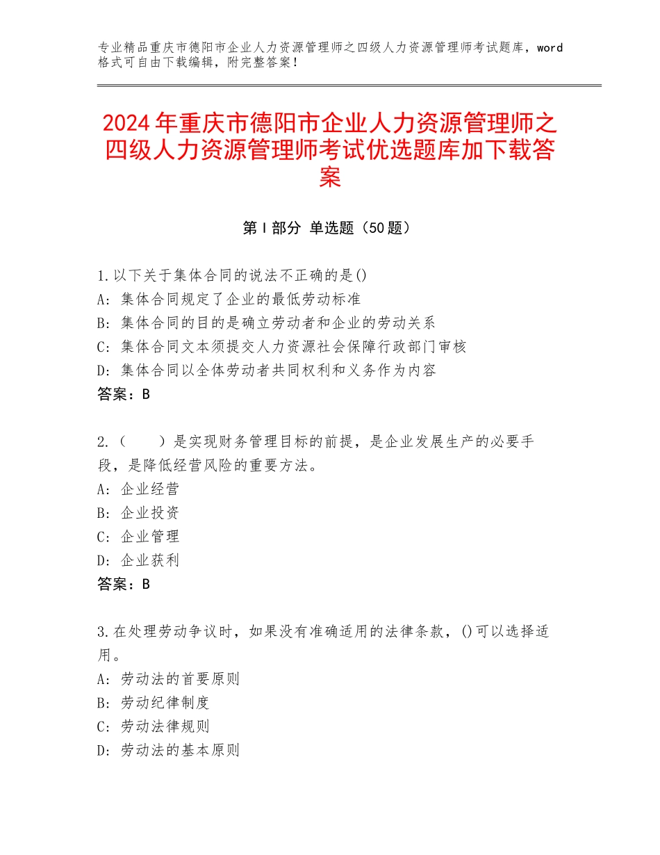 2024年重庆市德阳市企业人力资源管理师之四级人力资源管理师考试优选题库加下载答案_第1页