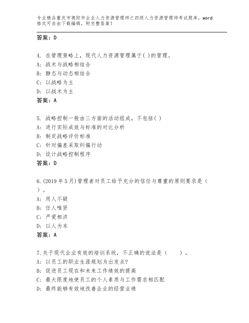 2024年重庆市德阳市企业人力资源管理师之四级人力资源管理师考试优选题库加下载答案_第2页