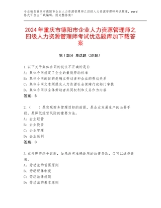 2024年重庆市德阳市企业人力资源管理师之四级人力资源管理师考试优选题库加下载答案