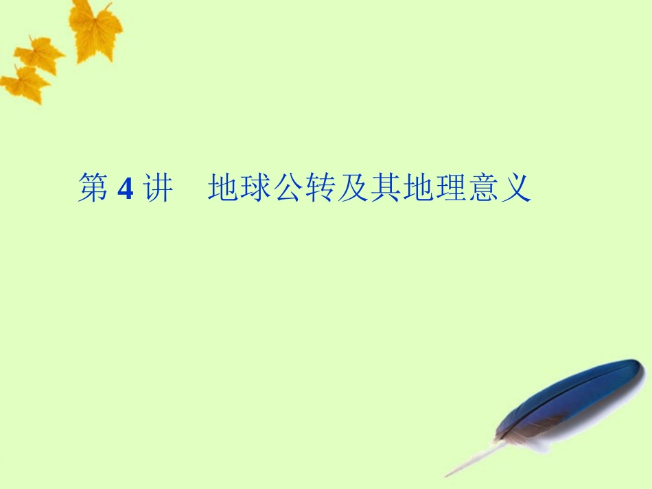 【优化方案】2012届高考地理大一轮复习-第4讲-地球公转及其地理意义课件-人教版_第1页