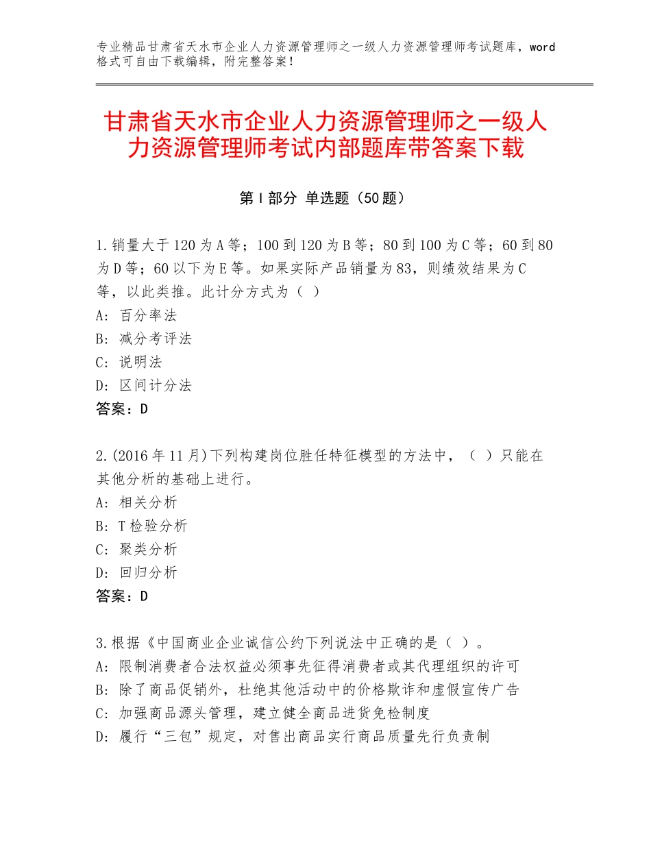甘肃省天水市企业人力资源管理师之一级人力资源管理师考试内部题库带答案下载_第1页