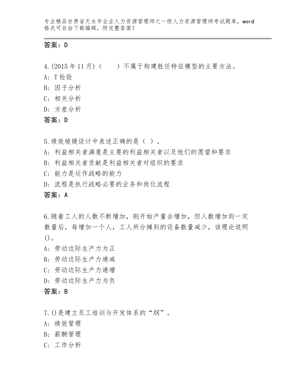甘肃省天水市企业人力资源管理师之一级人力资源管理师考试内部题库带答案下载_第2页