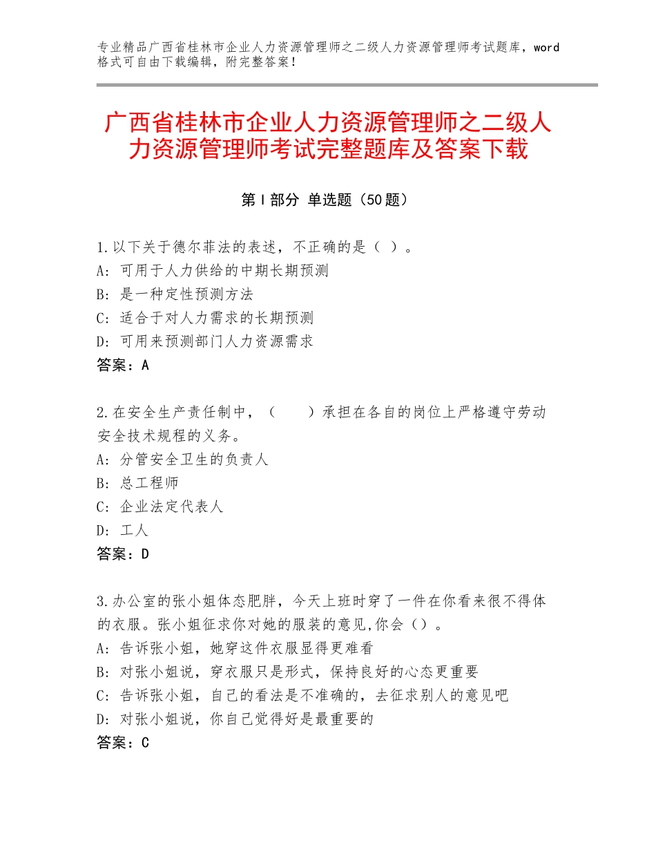 广西省桂林市企业人力资源管理师之二级人力资源管理师考试完整题库及答案下载_第1页