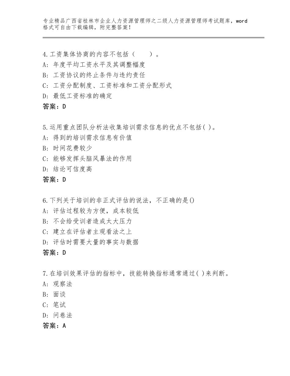 广西省桂林市企业人力资源管理师之二级人力资源管理师考试完整题库及答案下载_第2页